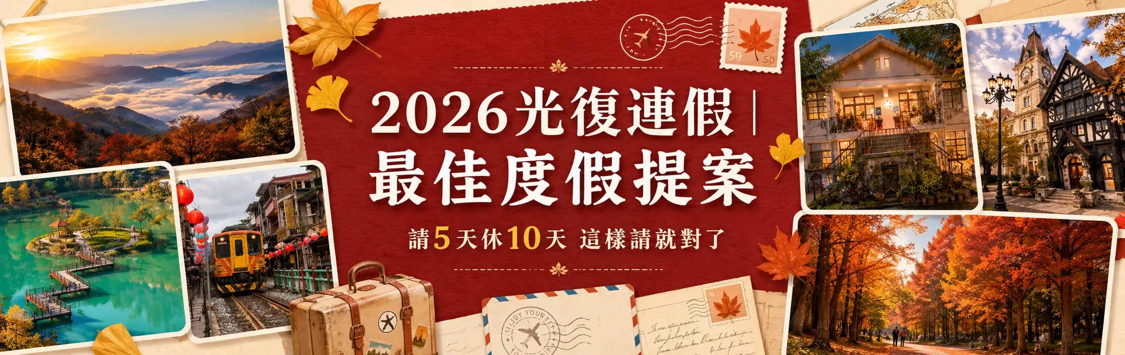 光復連假