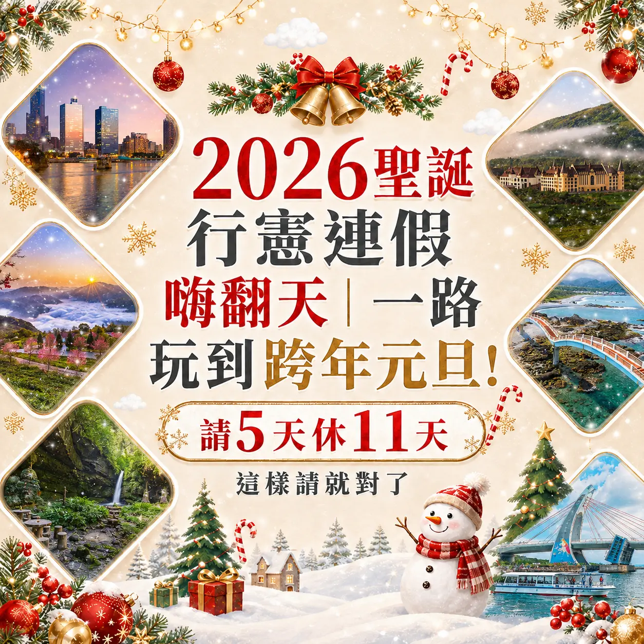 2026聖誕行憲連假嗨翻天｜一路玩到跨年元旦｜吉航旅遊