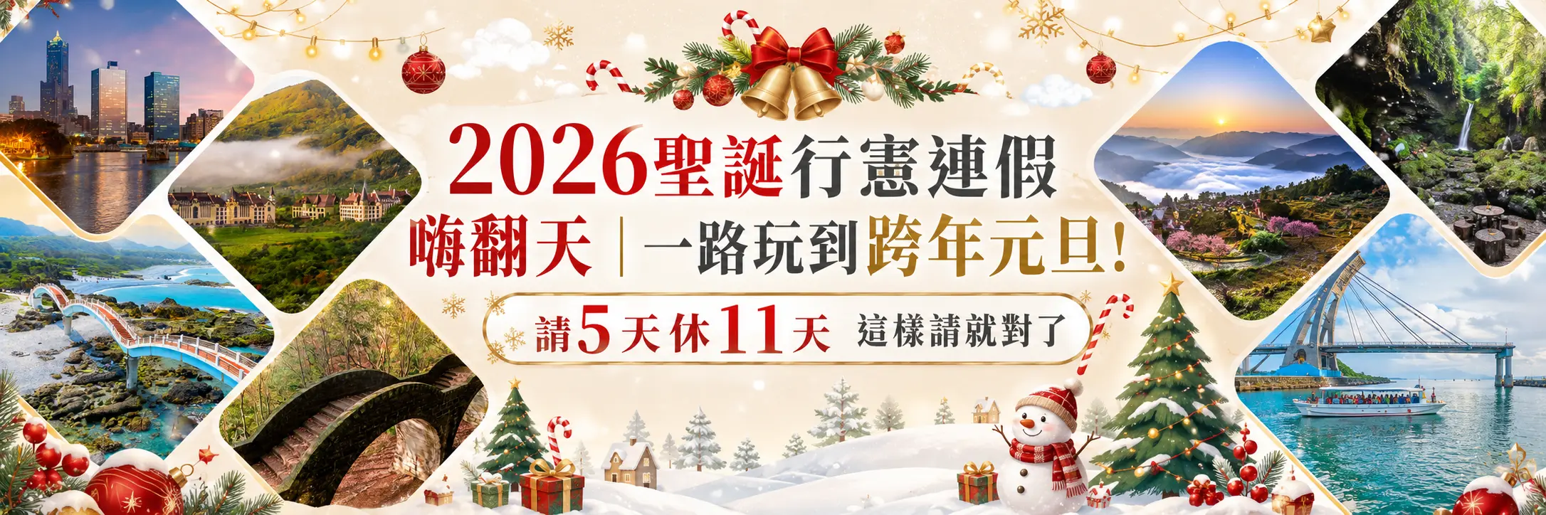 2026聖誕行憲連假嗨翻天｜一路玩到跨年元旦｜吉航旅遊