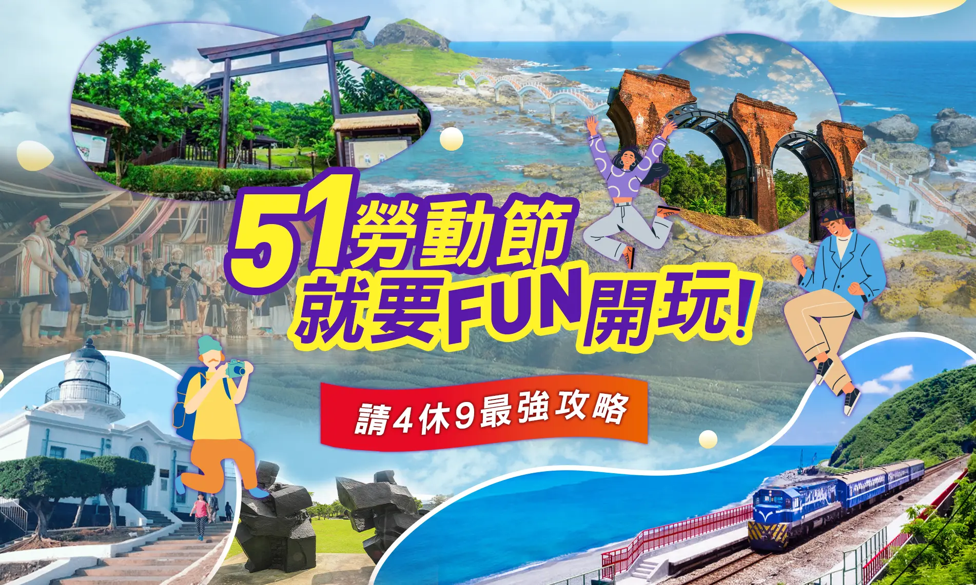 51勞動連假旅遊