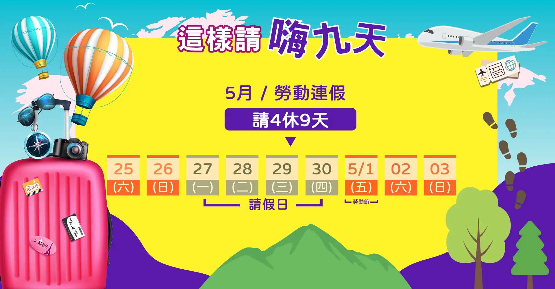 51勞動連假請假攻略