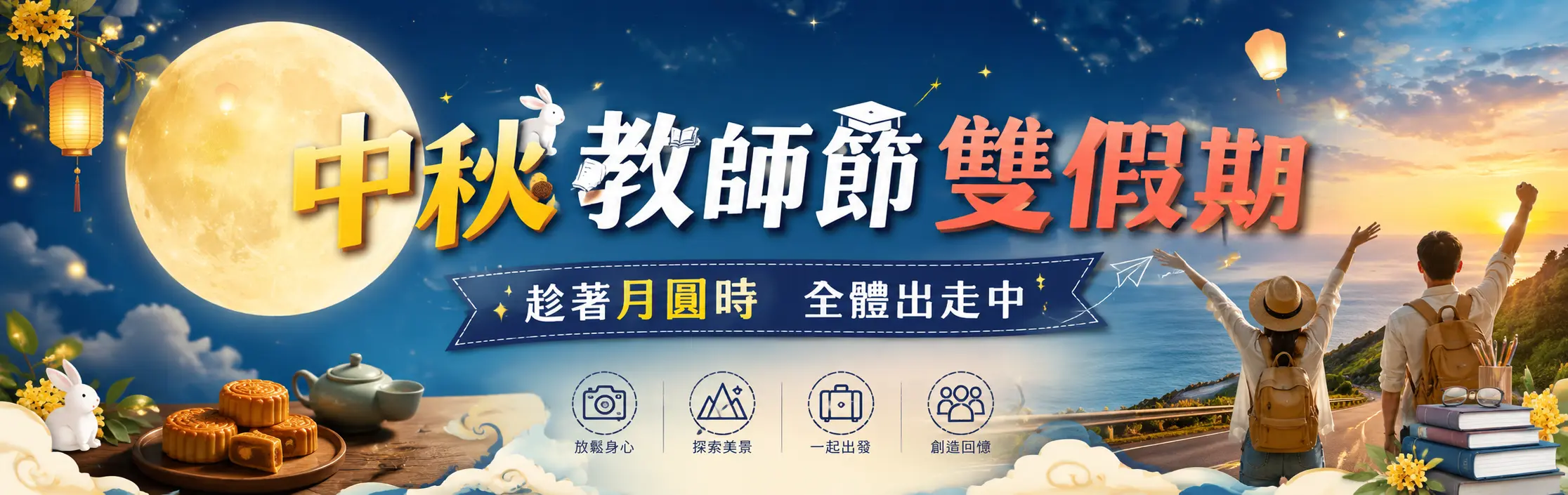 中秋教師連假