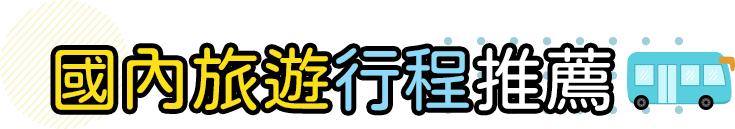 國內旅遊